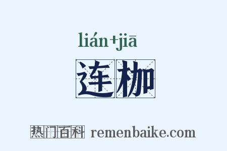 连枷是什么意思的图片